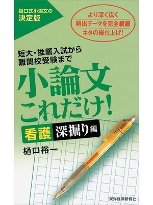 cover image of 小論文これだけ!看護深掘り編―短大・推薦入試から難関校受験まで